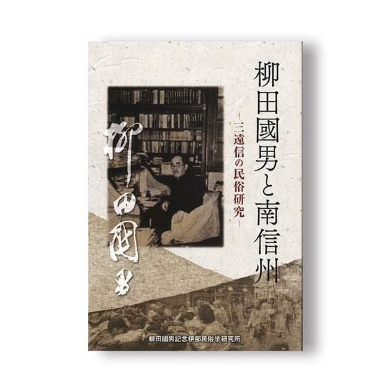 柳田國男と南信州 ー三遠信の民俗研究ー - 国立歴史民俗博物館