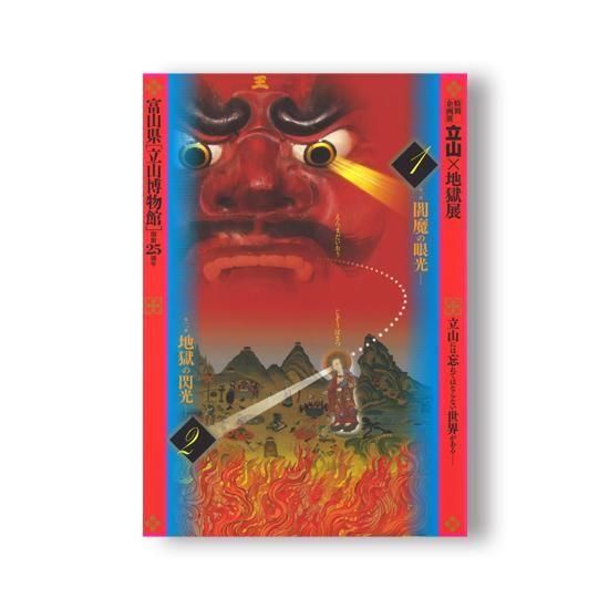 立山×地獄展 - 国立歴史民俗博物館ミュージアムショップ