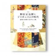 <img class='new_mark_img1' src='https://img.shop-pro.jp/img/new/icons12.gif' style='border:none;display:inline;margin:0px;padding:0px;width:auto;' />企画展示図録 野村正治郎とジャポニスムの時代