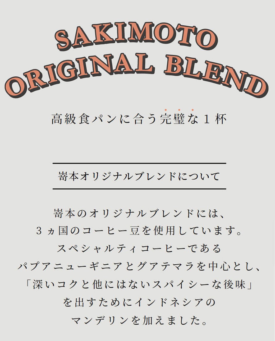 SAKIMOTO ORIGINAL BLEND
