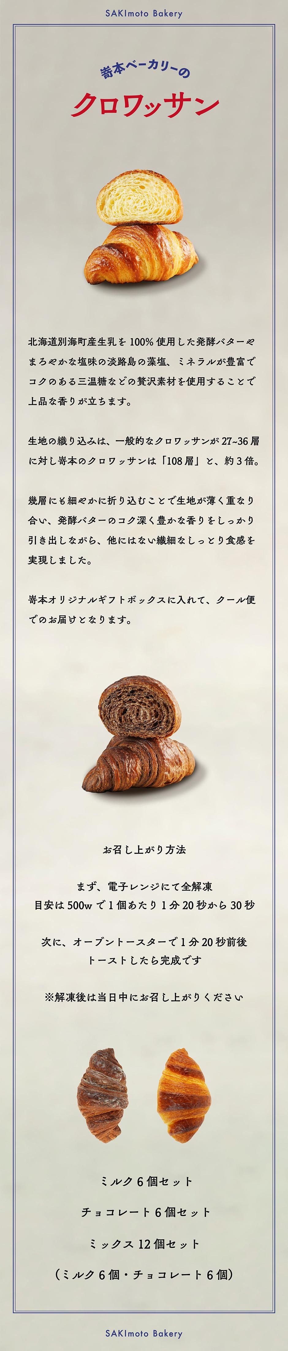 オンライン限定 冷凍クロワッサン - ミックス 12個セットの商品ページ