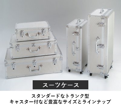 スーツケース｜ジュラルミンケース・アルミケースの通販「石川トランク製作所」
