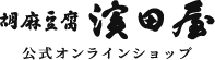 高野山 胡麻豆腐 濱田屋 公式オンランショップ