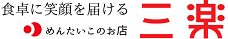 三楽 | 無添加 無着色 辛子明太子(めんたいこ)の自社製造通販サイト 福岡・博多