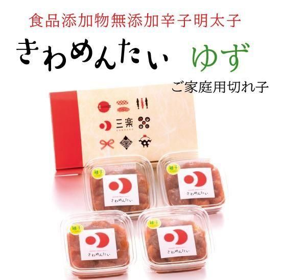無添加】 きわめんたい 家庭用切子 (ゆず) 100g×4｜福岡・三楽の