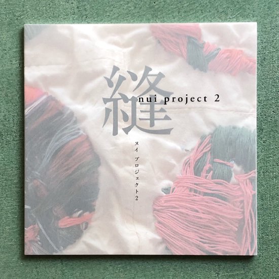 図録「Nui project ２  縫」