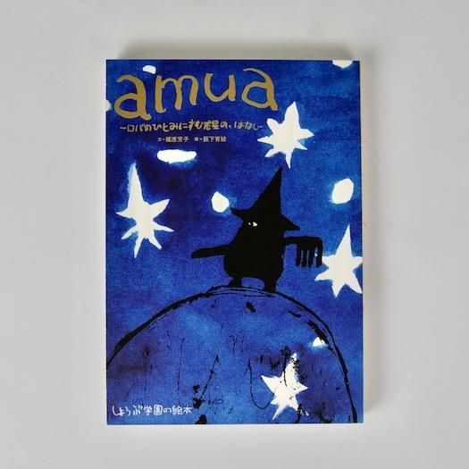 絵本「amua-ロバのひとみにすむ惑星の、はなし」 - 工房しょうぶ