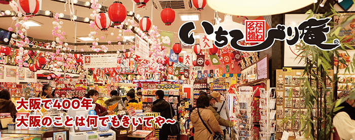 大阪みやげ専門店｜なにわ名物いちびり庵