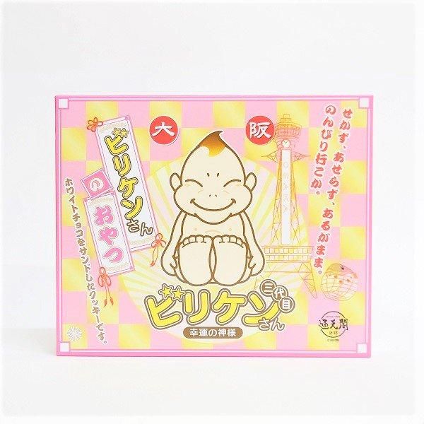 ビリケンさんのおやつ - なにわ名物いちびり庵