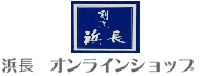 浜長　オンラインショップ