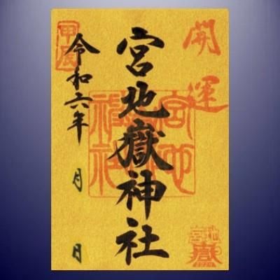 黄金のご朱印帳 光の道 宮地嶽神社揮毫含む 宮地嶽神社