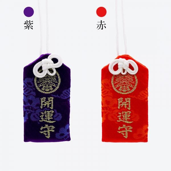 開運肌守（紫・赤） - 宮地嶽神社