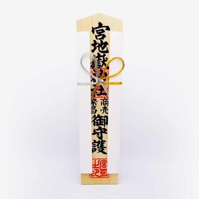 宮地嶽神社 木札 商売繁昌（大） - 宮地嶽神社