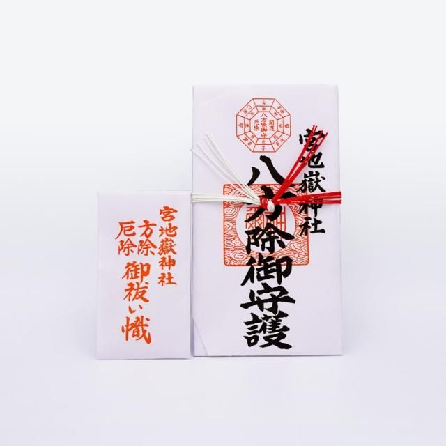 八方除セット - 宮地嶽神社
