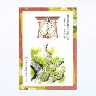 神社庁暦 - 宮地嶽神社