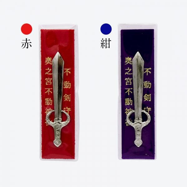 赤影　御守り 不動神社 剣守（赤・紺）【奥之宮】 - 宮地嶽神社