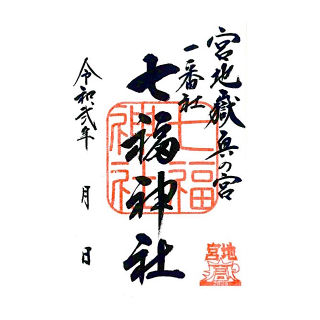 ご朱印 揮毫のみ 宮地嶽神社 ご朱印 揮毫のみ 宮地嶽神社