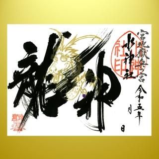 ご朱印 揮毫のみ 宮地嶽神社 ご朱印 揮毫のみ 宮地嶽神社