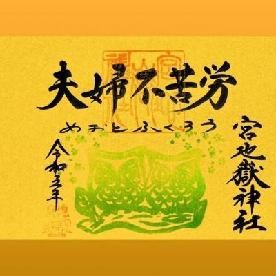 金紙三日間限定朱印 夫婦ふくろう 用紙のみ 宮地嶽神社