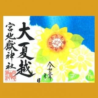 ご朱印 揮毫のみ 宮地嶽神社 ご朱印 揮毫のみ 宮地嶽神社