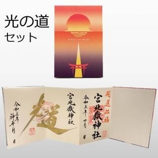 ご朱印 揮毫のみ 宮地嶽神社