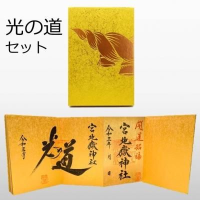 黄金のご朱印帳 光の道セット 宮地嶽神社
