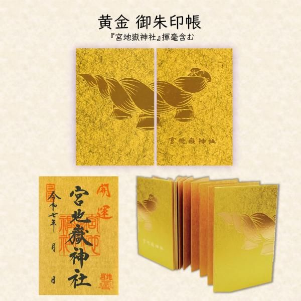 黄金 御朱印帳 - 宮地嶽神社