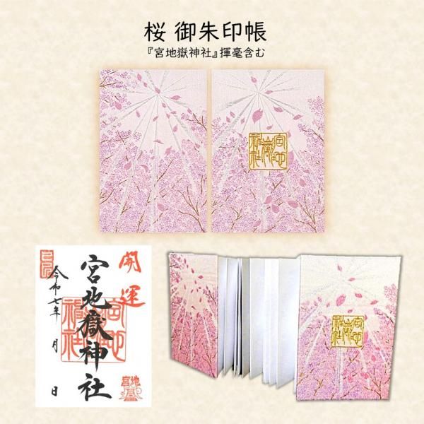 珍しい  桜 御朱印帳 - 宮地嶽神社 その他