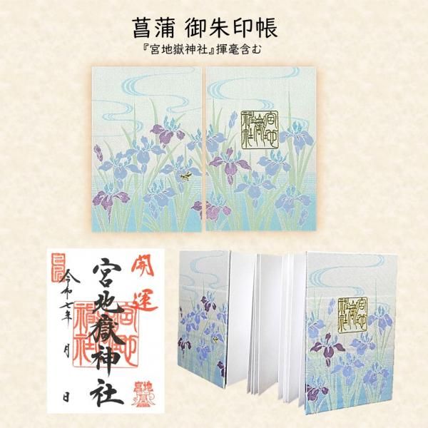 菖蒲 御朱印帳 - 宮地嶽神社