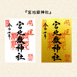 宮地嶽神社の「奥之宮八社」と「特別御朱印」をまとめてご紹介