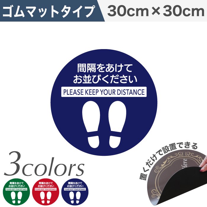 ソーシャルディスタンスサイン ゴムマットタイプ 円形30cm【単色5枚セット】
