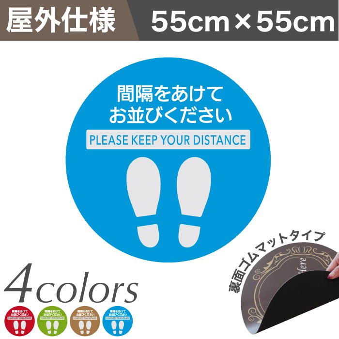 ソーシャルディスタンスサイン 屋外用ゴムマットタイプ55cm【大サイズ／単色5枚セット】