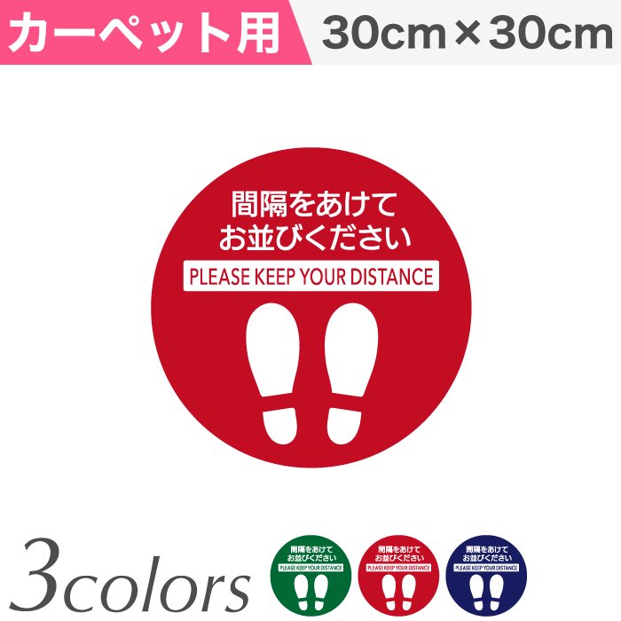 ソーシャルディスタンスサイン カーペット用  円形30cm【単色5枚セット】
