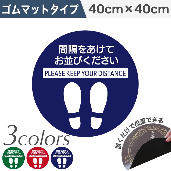 ソーシャルディスタンスサイン ゴムマットタイプ 円形40cm【単色5枚セット】