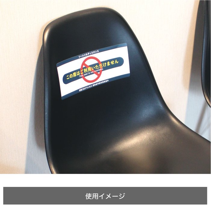 ソーシャルディスタンス 椅子用 ステッカー B【10枚セット】 