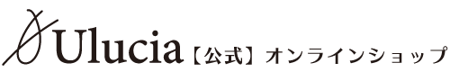 Ulucia【公式】オンラインショップ｜お客様満足度No.1