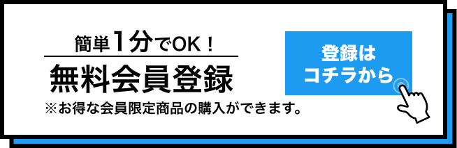 会員登録はこちら