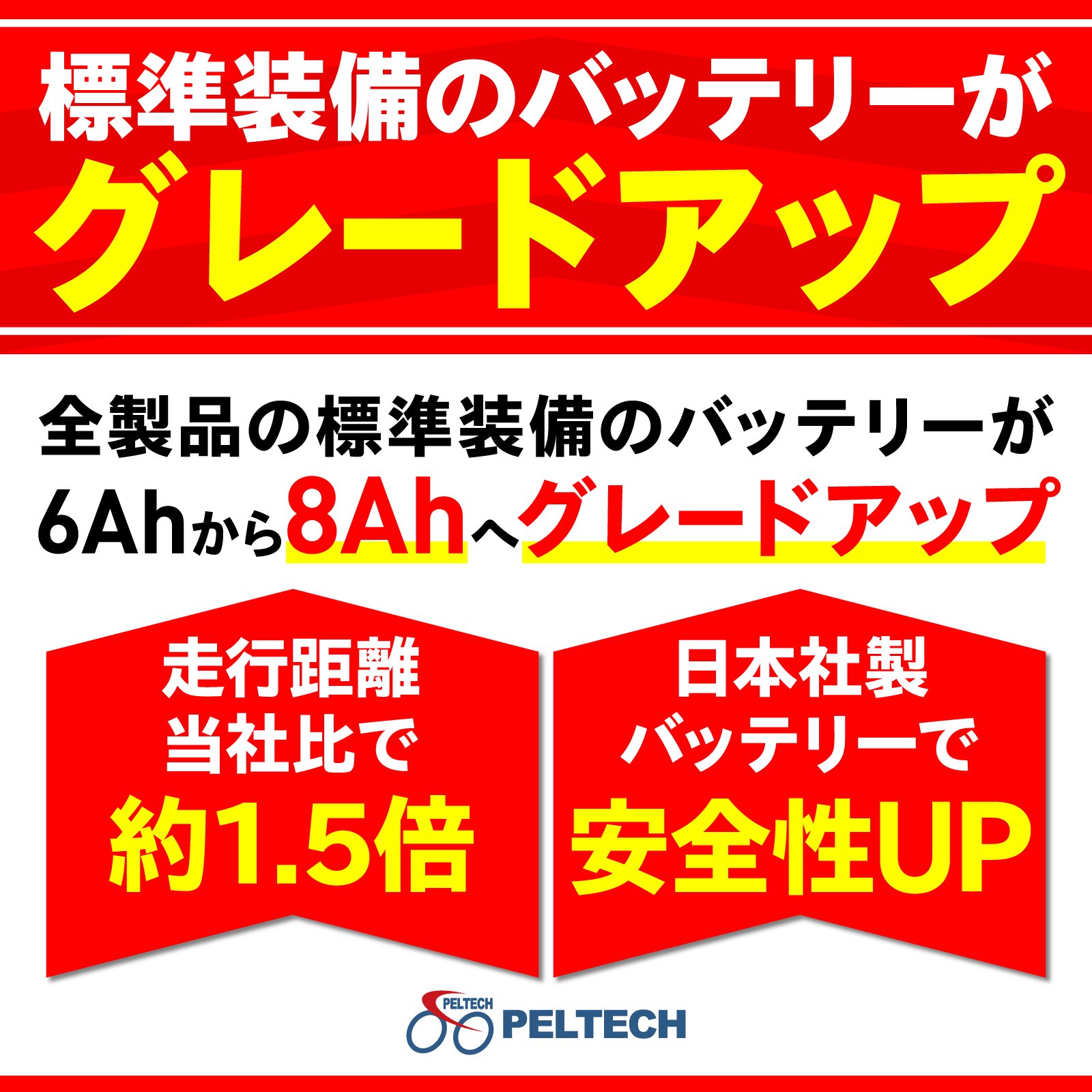 PELTECH全製品の標準バッテリーが8.0Ahへグレードアップ！