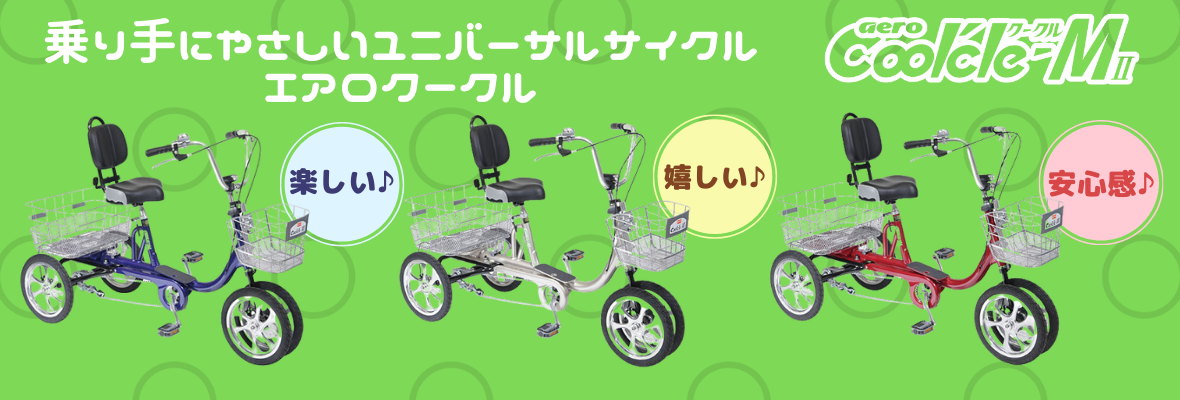 パンクしない四輪自転車 | エアロクークルMⅡ - エアロトウブ パンクしない四輪自転車 | エアロクークルMⅡ - エアロトウブ