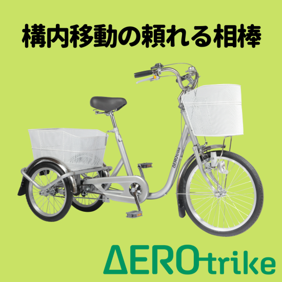 働くパンクしない三輪自転車 エアロトライク AT-200-TC シングル 働くパンクしない三輪自転車 エアロトライク AT-200-TC シングル