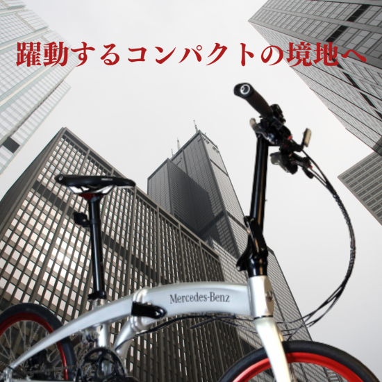 メルセデス・ベンツ | 自転車 MB-20FD-EX20 20段変速 | 限定品 メルセデス・ベンツ | 自転車 MB-20FD-EX20 20段変速 | 限定品