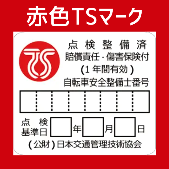 赤色TSマーク（傷害保険・賠償責任保険・被害者見舞金付き自転車