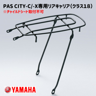 YAMAHA 電動アシスト自転車 PAS CITY-C/CITY-X用リアキャリア（クラス18） 最大積載量18� ヤマハ純正アクセサリー 取り寄せ品<img class='new_mark_img2' src='https://img.shop-pro.jp/img/new/icons62.gif' style='border:none;display:inline;margin:0px;padding:0px;width:auto;' />
