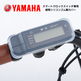 YAMAHA 電動アシスト自転車 PAS スマートクロックスイッチカバー クリア (メーカー：サギサカ）取り寄せ品