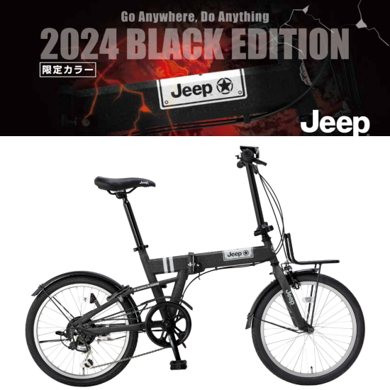 Jeep ジープ 2024 20型 20インチ 6段変速付き折り畳み自転車 後輪 