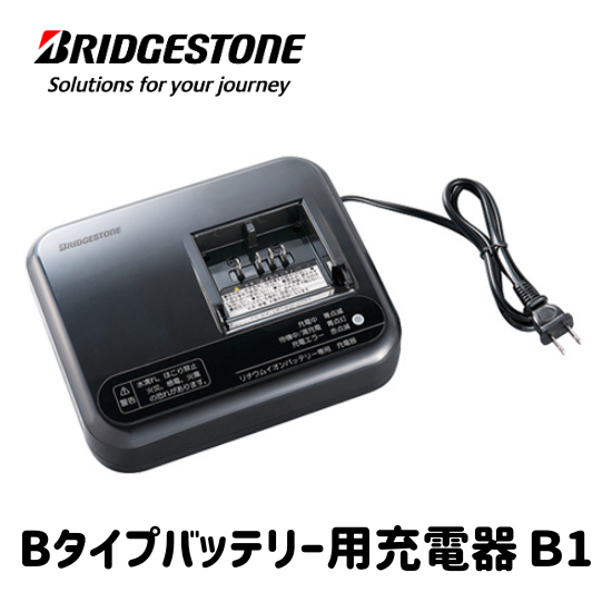 ブリヂストン 電動アシスト自転車 バッテリー 充電器 P5568 電動