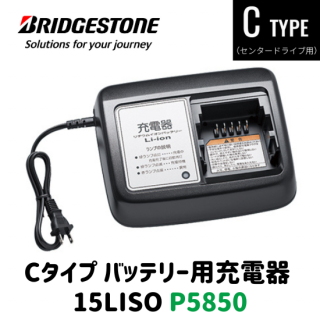 BRIDGESTONE ֥¥ȥ ưȼž  Ŵ 15LISO P5850 Хåƥ꡼㡼㡼 CENTER DRIVE CץХåƥ꡼ <img class='new_mark_img2' src='https://img.shop-pro.jp/img/new/icons62.gif' style='border:none;display:inline;margin:0px;padding:0px;width:auto;' />