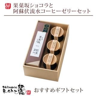 果菓坂ショコラと阿蘇伏流水コーヒーゼリーセット