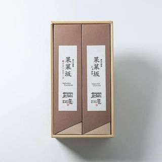 果菓坂ショコラ・フランボワーズセット