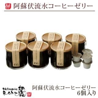 ※クール便対応商品※ パティスリー麓の阿蘇伏流水コーヒーゼリー6個入り